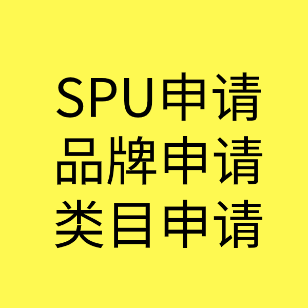 宁河SPU品牌申请